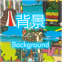 背景