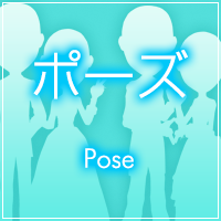 ポーズ