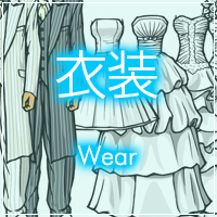 衣装